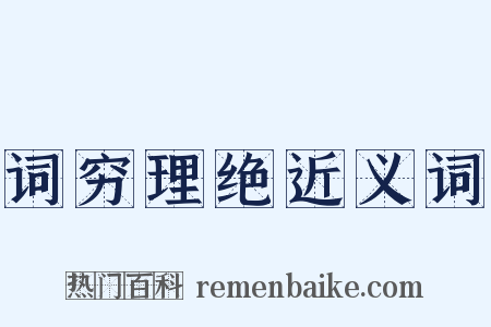 词穷理绝近义词是什么意思的图片